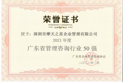 金海岸娱乐荣获2021年度“广东省管理咨询行业50强”企业