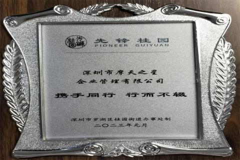 金海岸娱乐荣获深圳罗湖桂园街道2022年度抗疫先锋企业表彰！